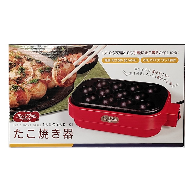 ちょこっとグリル　たこ焼き器　HAC3347