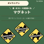 <車> <ポスト><冷蔵庫>など　オリジナルマグネット(ポメラニアン)