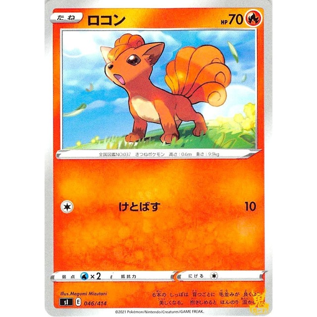 ロコン C sl E 046/414 けとばす ほのおタイプ 状態：A ポケカ
