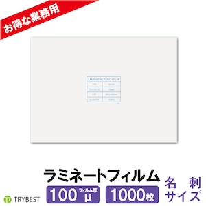 ラミネートフィルム 名刺 サイズ 100ミクロン 1000枚 60×95mm 大容量 送料無料