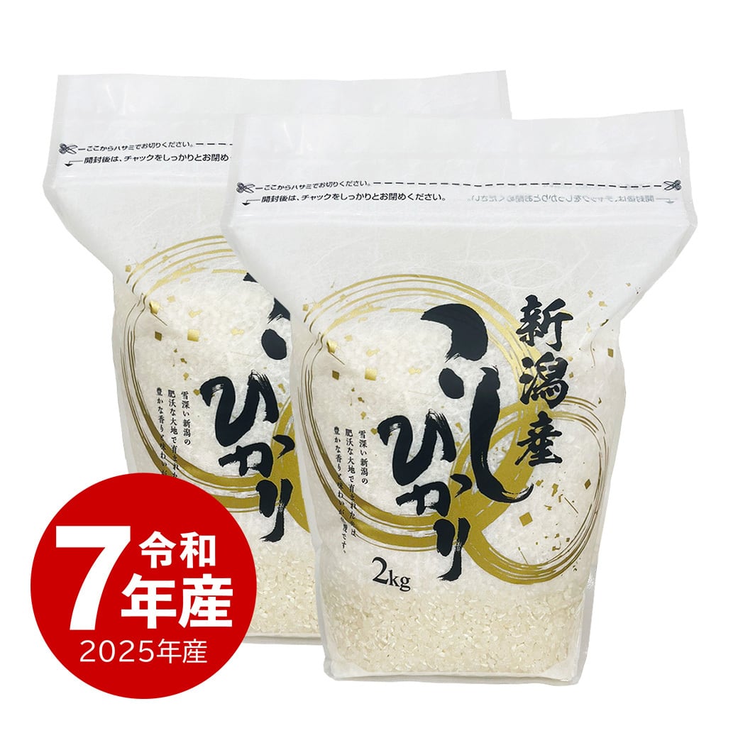 新潟産コシヒカリ ZIPパック 2kg x2袋 令和7年産 | 越後の稲穂屋