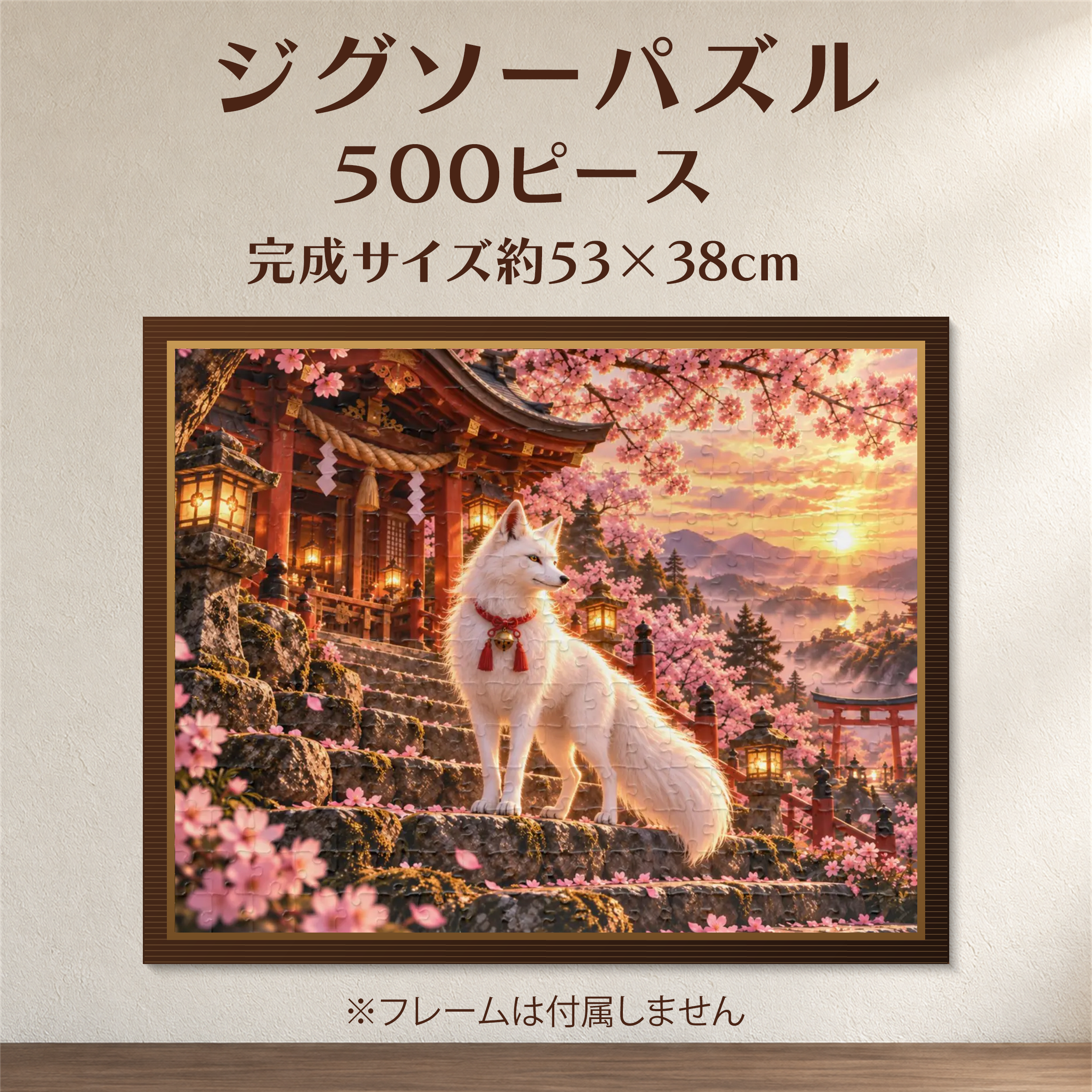 桜と白狐|和風幻想ジグソーパズル 500ピース