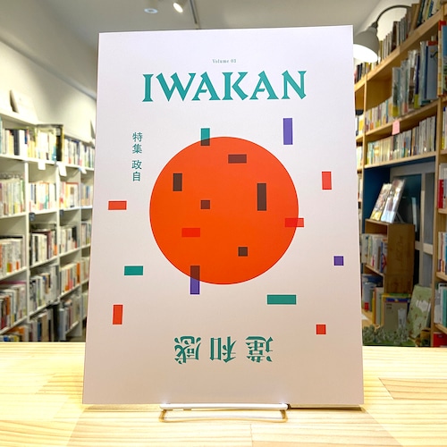 IWAKAN Volume 03 特集 政自