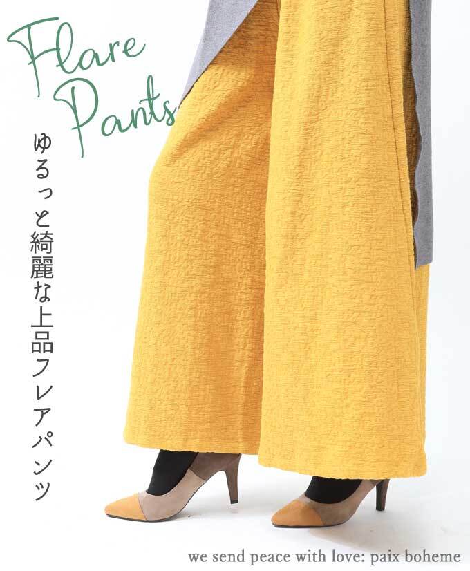 パンツ【イエロー】DEAE ゆるっと綺麗な上品フレアパンツ/大人ナチュラル/北欧/ワイドパンツ/差し色/pb526