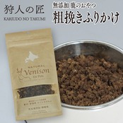 【北海道稚内産】【ペット用】鹿のおやつ 粗挽きふりかけ