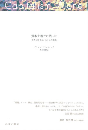 資本主義だけ残った——世界を制するシステムの未来