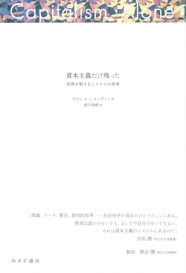 資本主義だけ残った——世界を制するシステムの未来