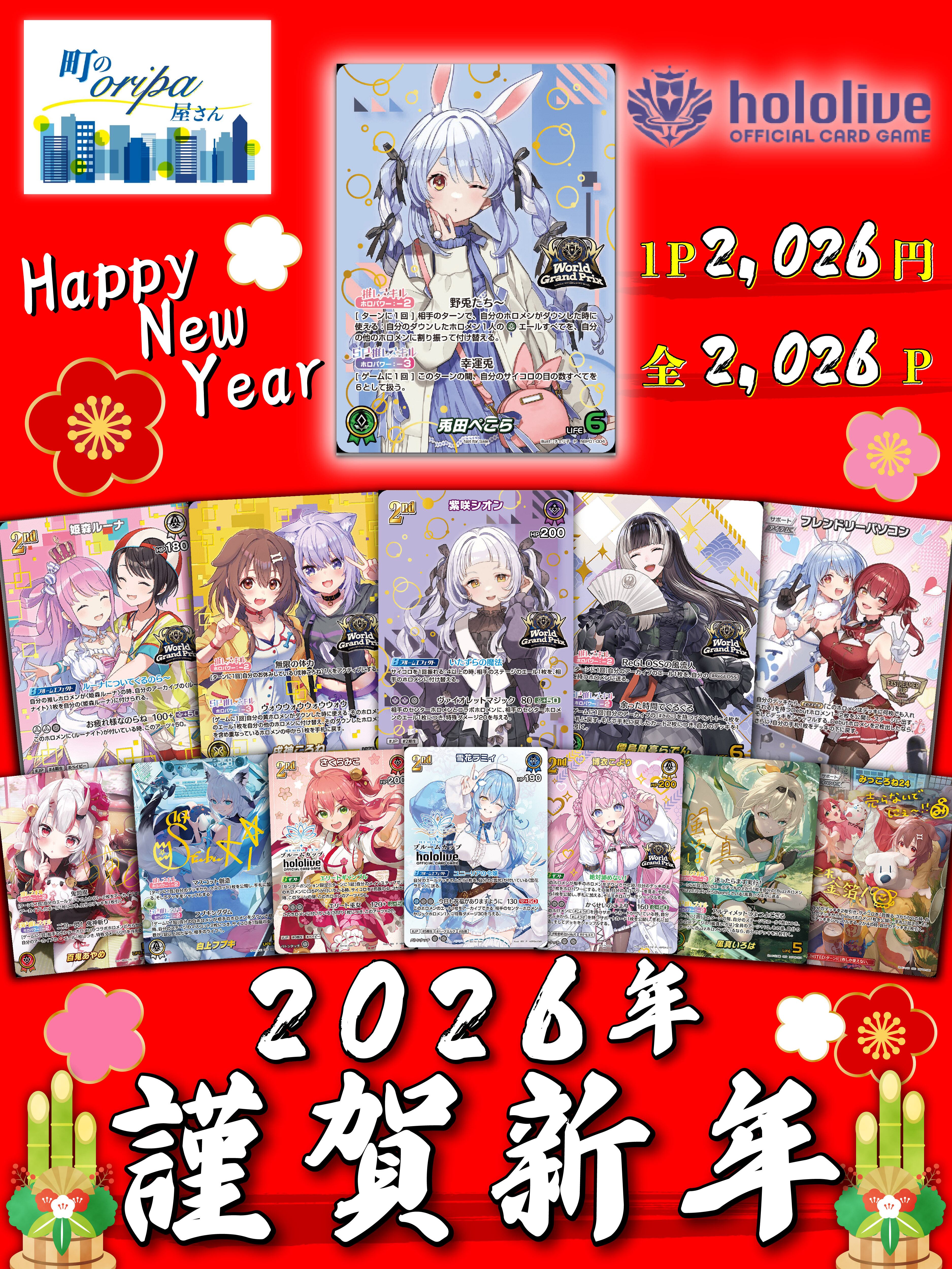 ホロカ 2026年♦︎謹賀新年オリパ♦︎ | 町のオリパ屋さん