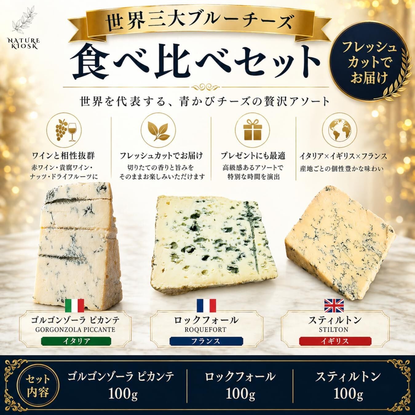 世界三大青かびチーズ セット (ゴルゴンゾーラ ピカンテ、スティルトン