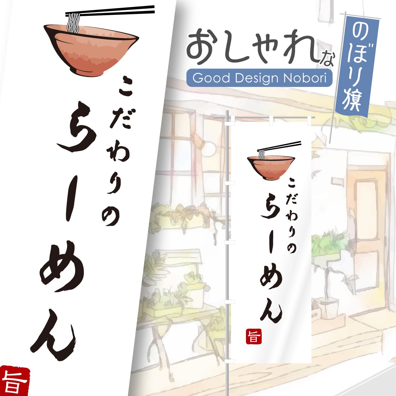ラーメン らーめん のぼり旗 おしゃれ のぼり オリジナルデザイン 1枚から購入可能