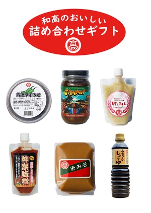 お中元・お歳暮に！和高のおすすめギフトセット（化粧箱付）