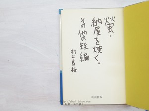 螢・納屋を焼く・その他の短編　初カバ帯　/　村上春樹　安西水丸装　[33973]