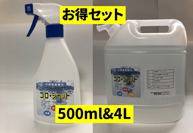 【お買い得セット】次亜塩素酸水《コロ・シャット》500ml&4Lセット・80ppm