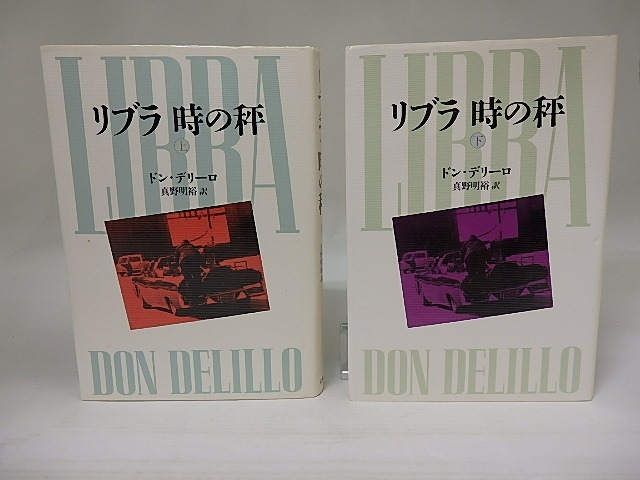 リブラ時の秤　上下巻揃　/　ドン・デリーロ　真野明裕　[22668]