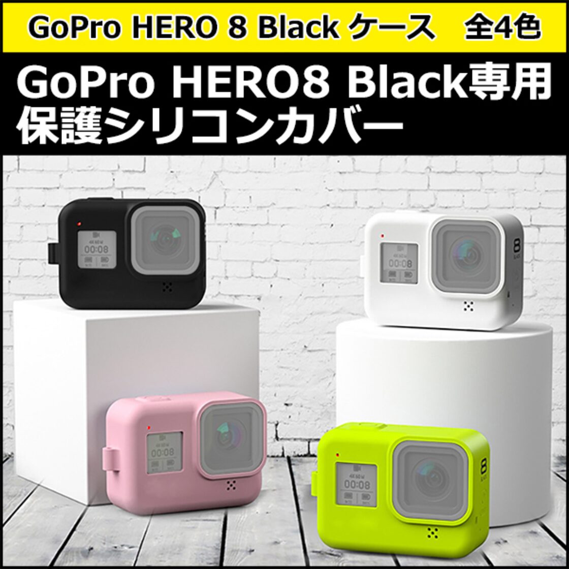 GoPro 8 Black ゴープロ ヒーロー ブラック 対応 シリコン カバー 