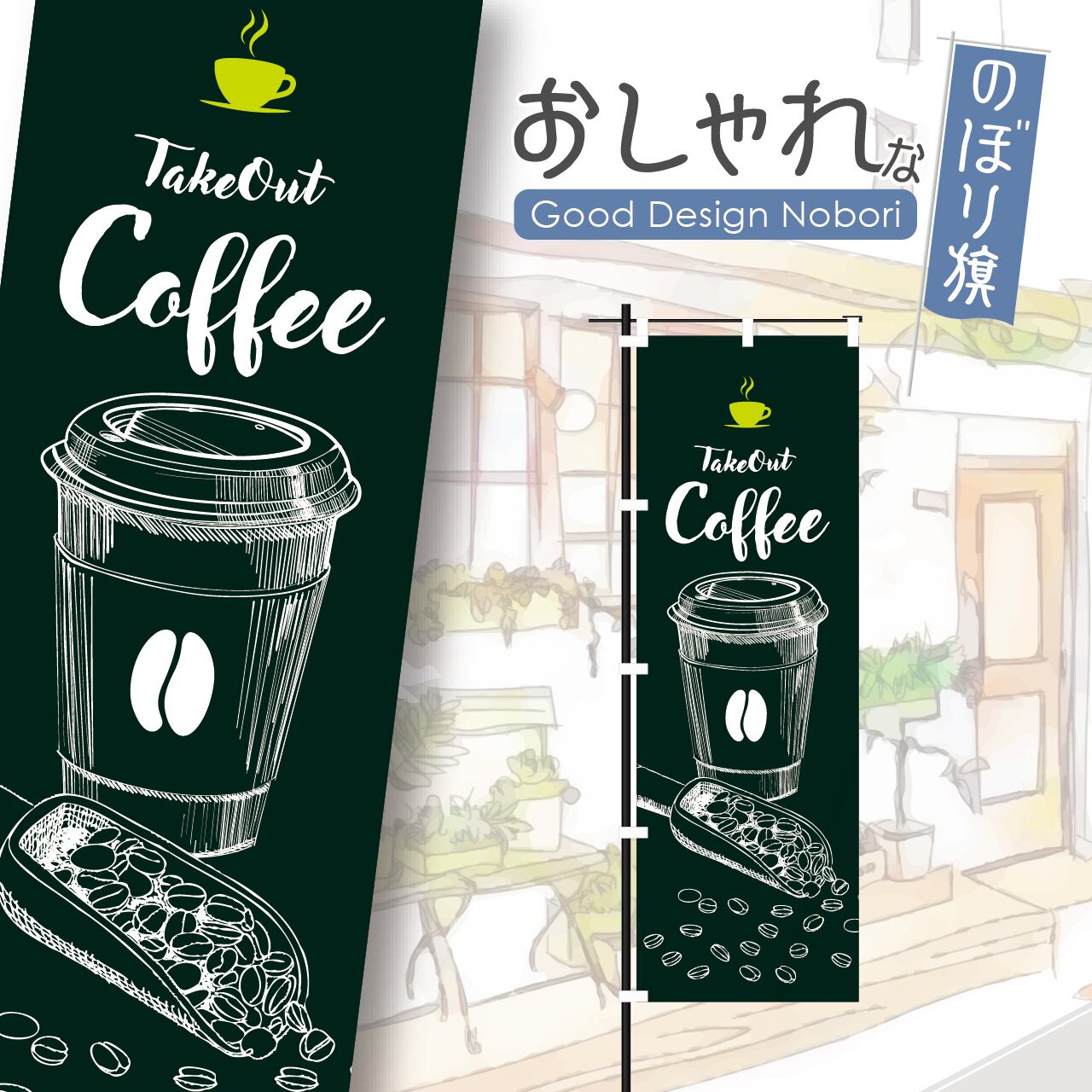 カフェ コーヒー cafe 喫茶店 テイクアウト Take Out お持ち帰り のぼり旗 おしゃれ のぼり オリジナルデザイン 1枚から購入可能