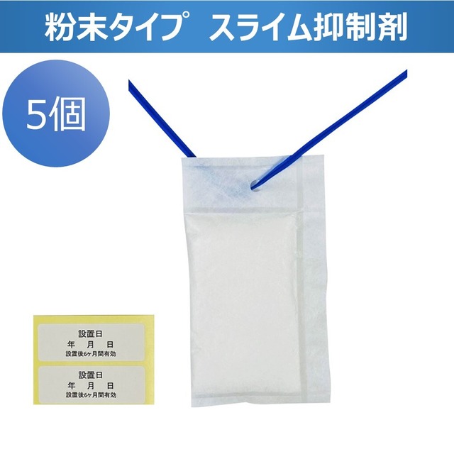 スライム抑制剤 粉末タイプ 5袋 バクテリア 細菌 微生物 カビ の増殖を防ぐドレンパンの スライム抑制