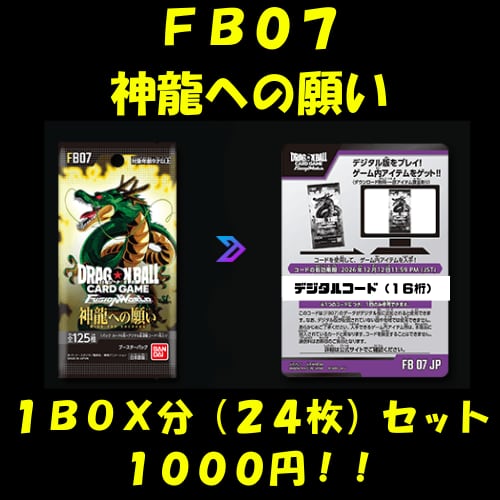 ドラゴンボール フュージョンワールド 7枚セット 第7弾デジタルコード24枚セット（フュージョンワールド） | 虹村屋