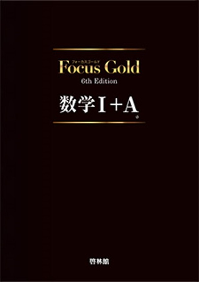 啓林館 フォーカスゴールド6th Edition 数学Ⅰ+A 新品 問題集本体と 