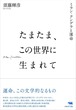 『たまたま、この世界に生まれて ミラン・クンデラと運命』 須藤輝彦