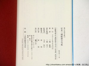 定本　三橋敏雄全句集　風の花冠文庫18　/　三橋敏雄　林桂編　[36304]