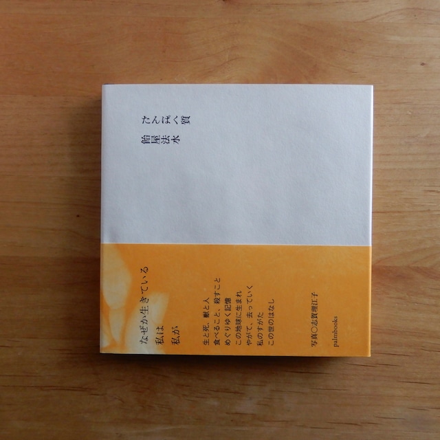 【サイン本】たんぱく質