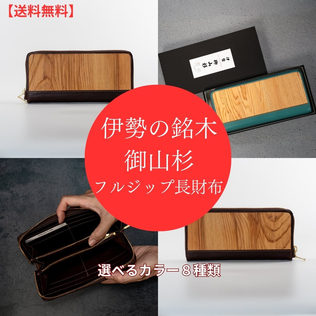フルジップ長財布 メンズ レディース 御山杉 牛革 天然木 小銭入れ 木製 防水コーティング 日本製 一点物 全8色（ブラック/チョコ/グリーン/キャメル/ベージュ/アクア/レッド/ピンク）ギフト 三重県 伊勢 神宮 外宮参道COMISE 27436073311ebb2de10cc1922df3ba
