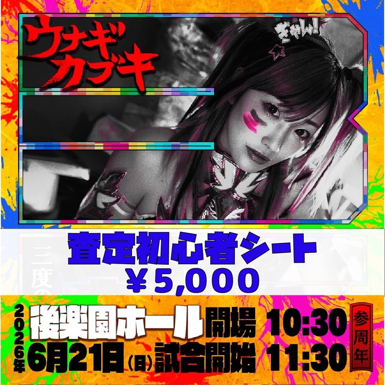 6/21後楽園ホール大会大儀であるシート | ウナギ・サヤカ屋さん。
