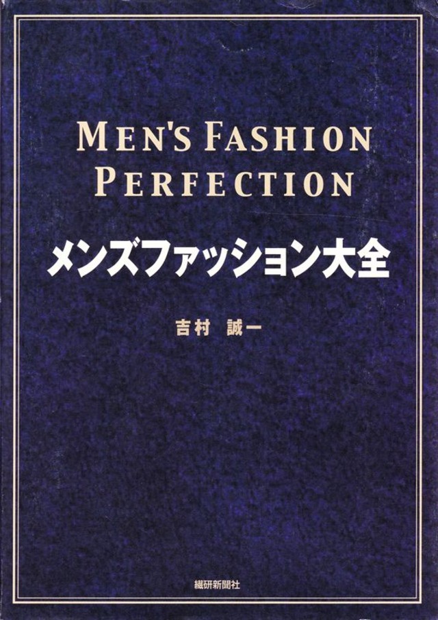 メンズファッション大全