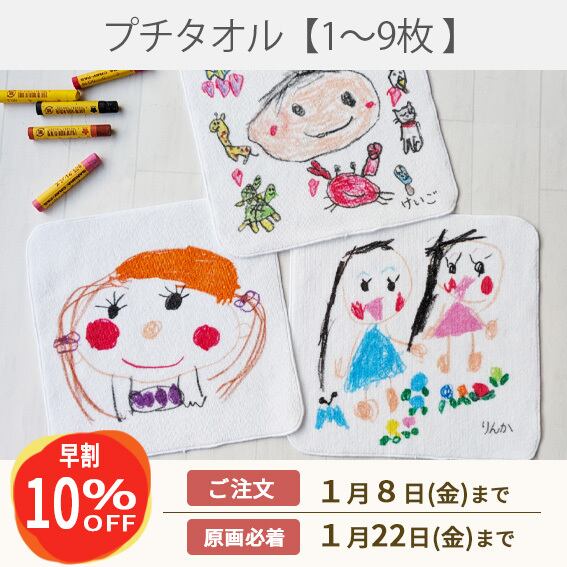 《早割》プチタオル【1~9枚】
