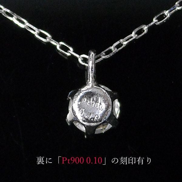 ダイヤモンド ネックレス 一粒 プラチナ 4月誕生石 0.1ct 0.1カラット