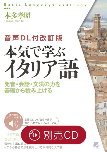 しっかり学ぶイタリア語 付属音声 | ベレ出版のオンラインストア