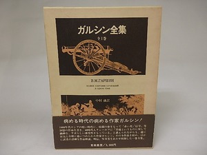 ガルシン全集　全1巻　/　フセーヴォロド・ミハイロヴィチ・ガルシン　中村融訳　[21807]