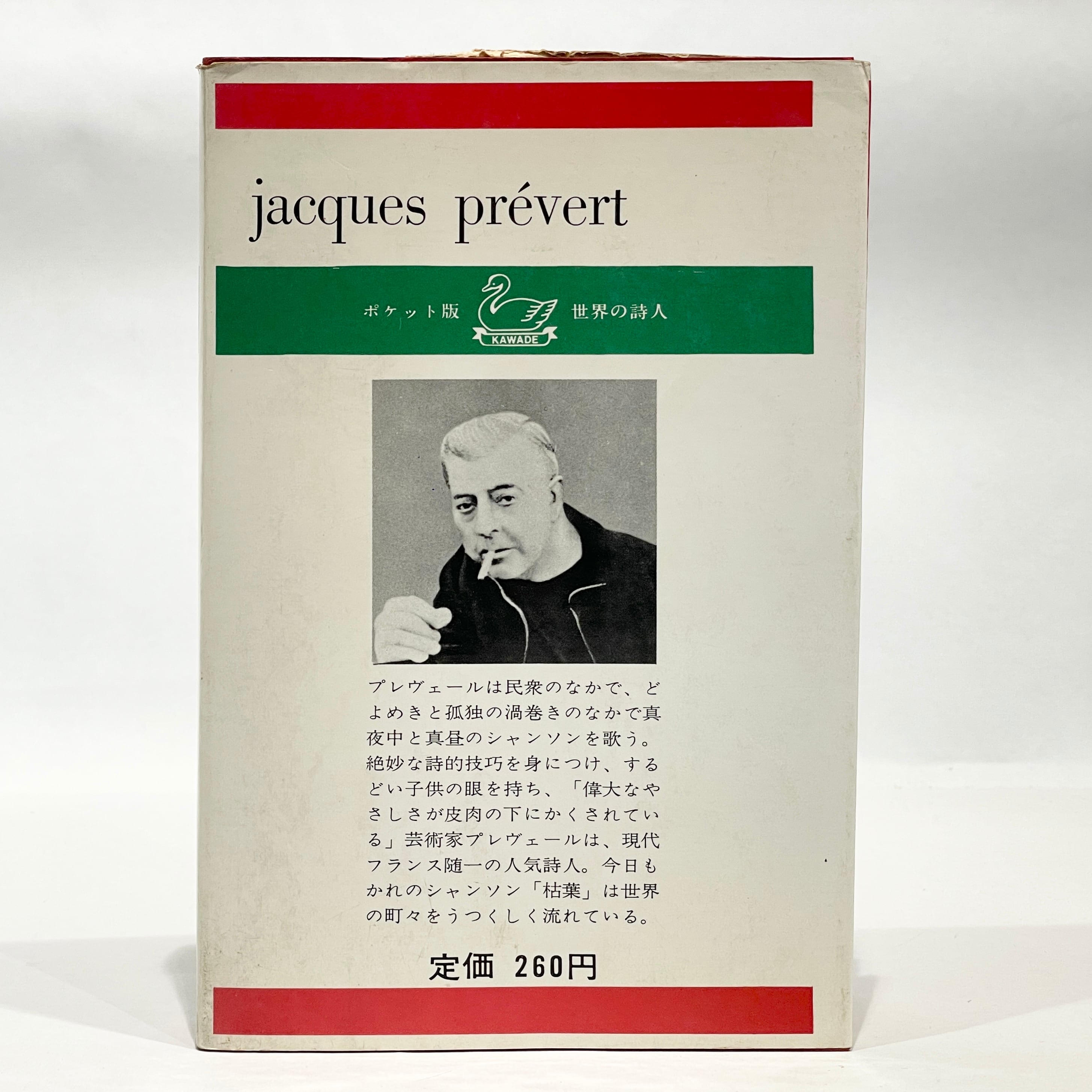 プレヴェール詩集【古本】 | 七月堂古書部