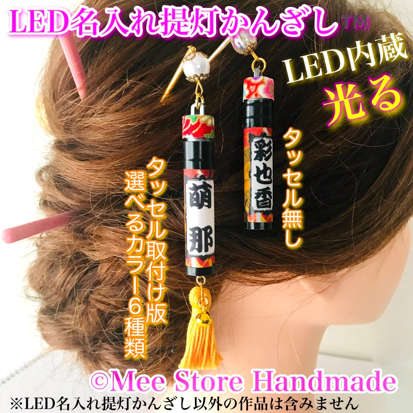 撥水】和柄も選べる【かんざし】LED名入り提灯◇LEDカラー選択可 Mee Store  Handmade【お祭り・成人式・七五三・卒業式】名入れアクセサリー