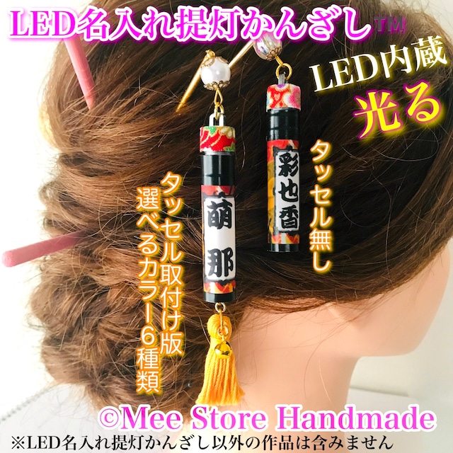 【撥水】和柄も選べる【かんざし】LED名入り提灯◆LEDカラー選択可