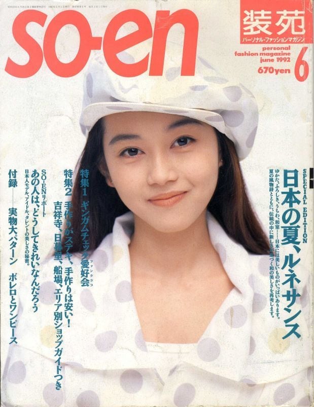 装苑 so-en 1992.06 | magnif