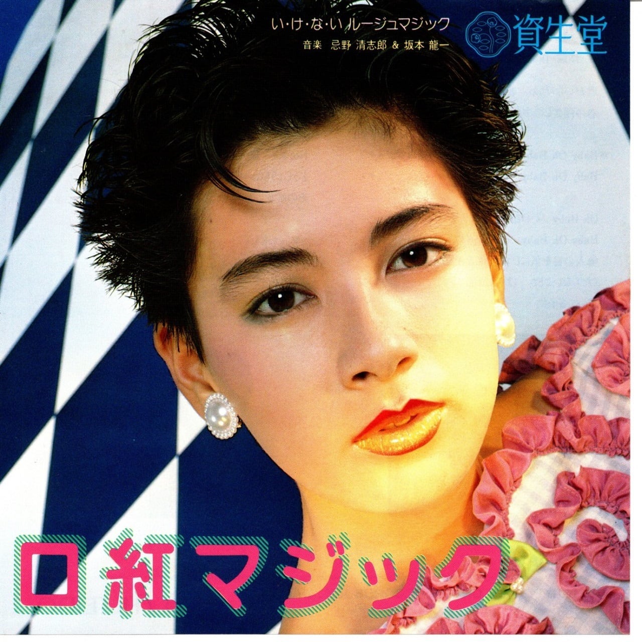 【7EP】忌野清志郎 & 坂本龍一 – い・け・な・いルージュマジック