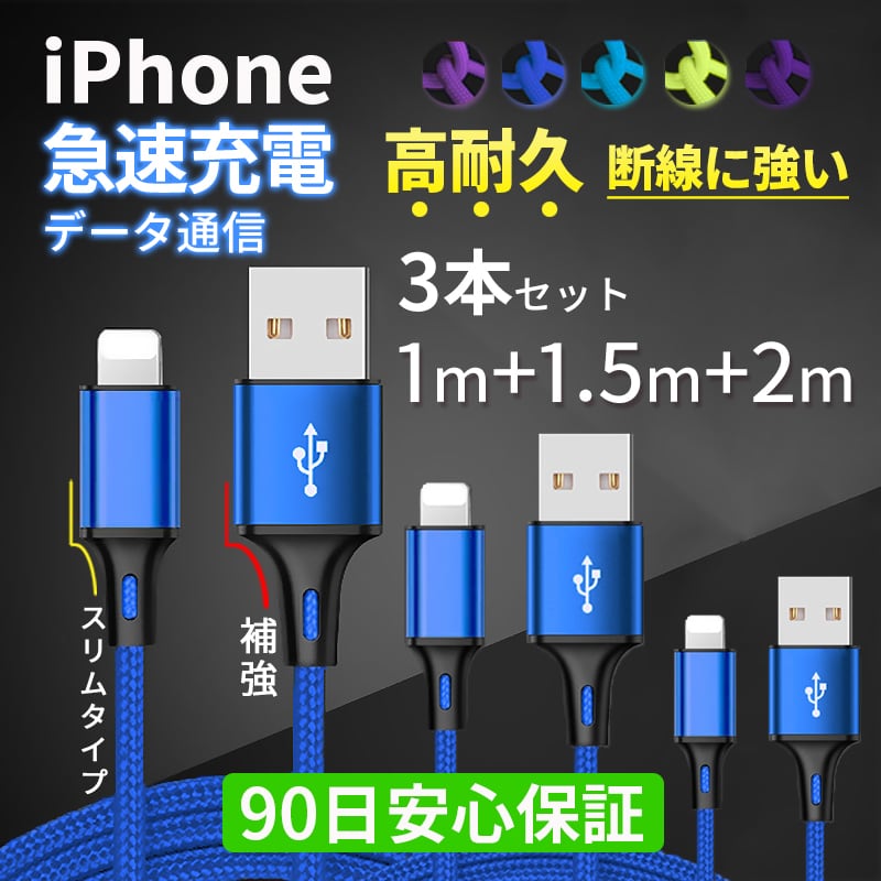 3本2m iPhone 充電器ケーブル 新品 充電ケーブル  品質 デ(g1l0充電器各種激安セット