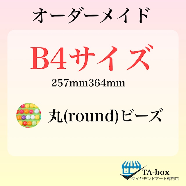 ソ)丸ビーズ【B4サイズ】オーダーメイド専用ページ☆ダイヤモンドアート