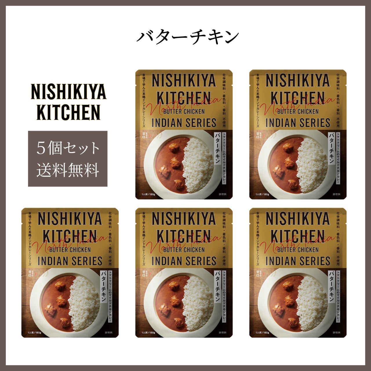 コドメル通販サイト　5個】NISHIKIYA　バターチキンカレーセット【送料無料】