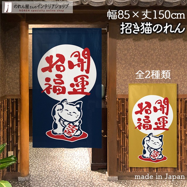 【受注生産】 のれん 招き猫 ＜開運招福＞  幅85ｘ丈150cm
