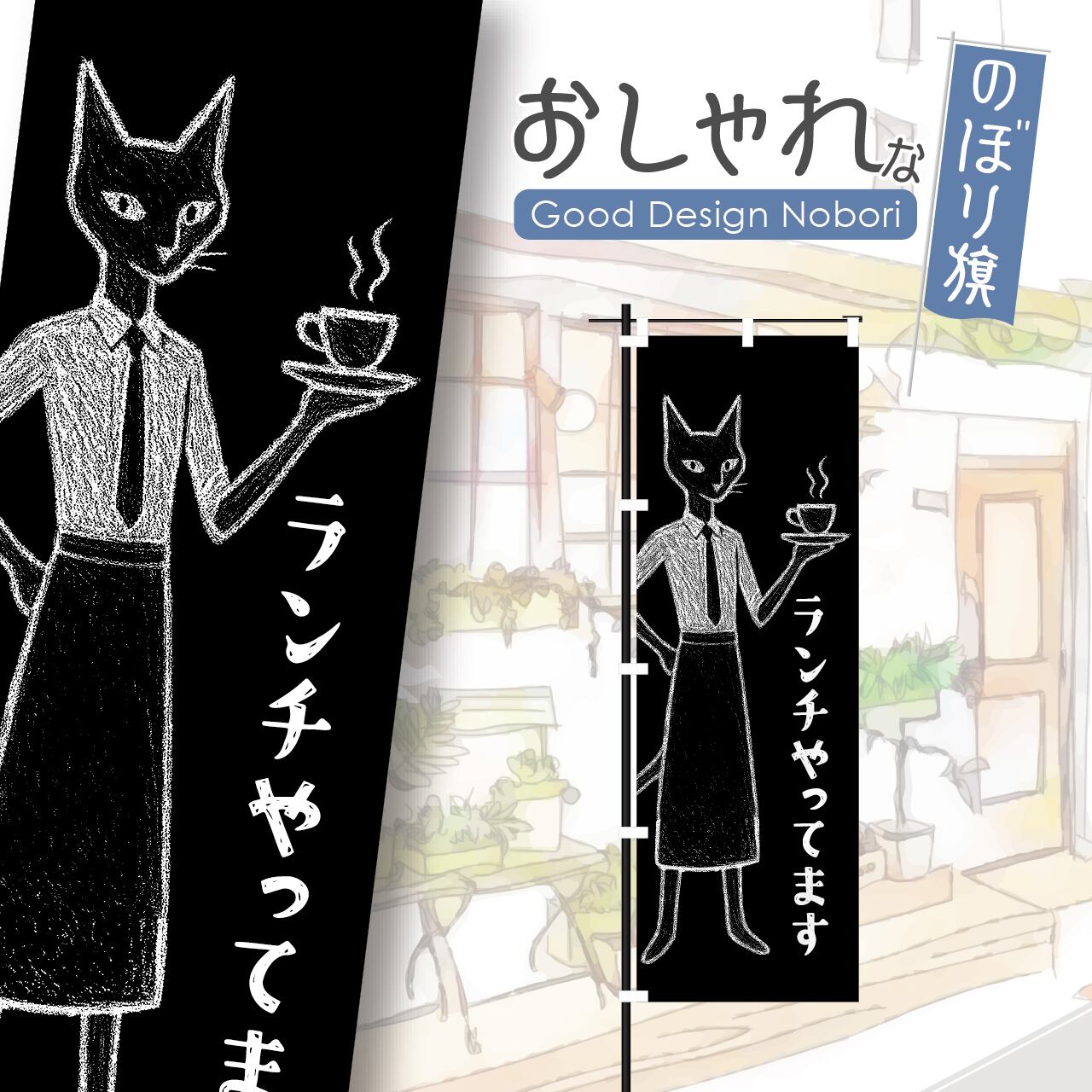 カフェ コーヒー coffee cafe 喫茶店 猫カフェ 猫 ねこ ネコ ランチ のぼり旗 おしゃれ のぼり オリジナルデザイン 1枚から購入可能