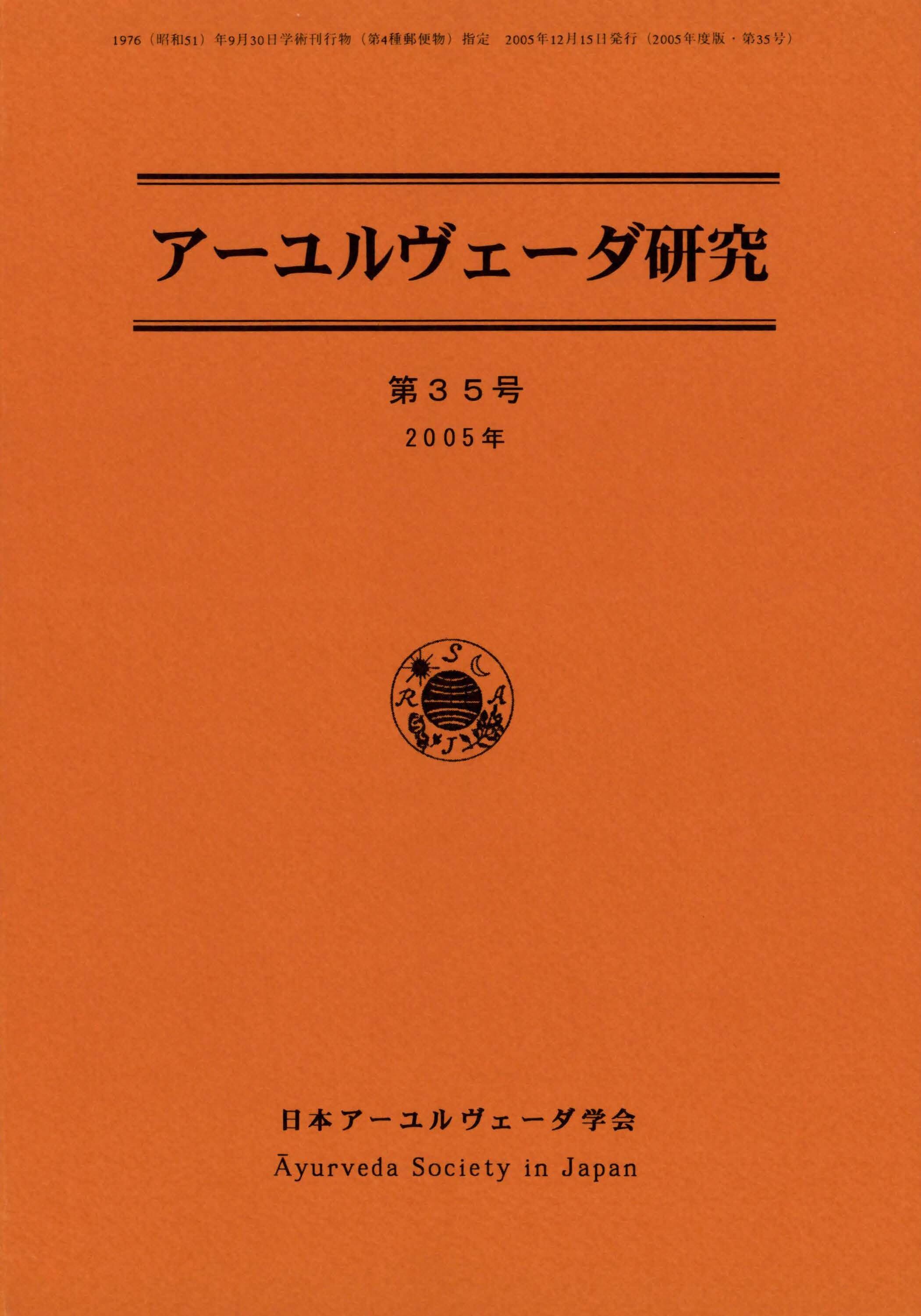 アーユルヴェーダ研究 54号 | ayurvedabook