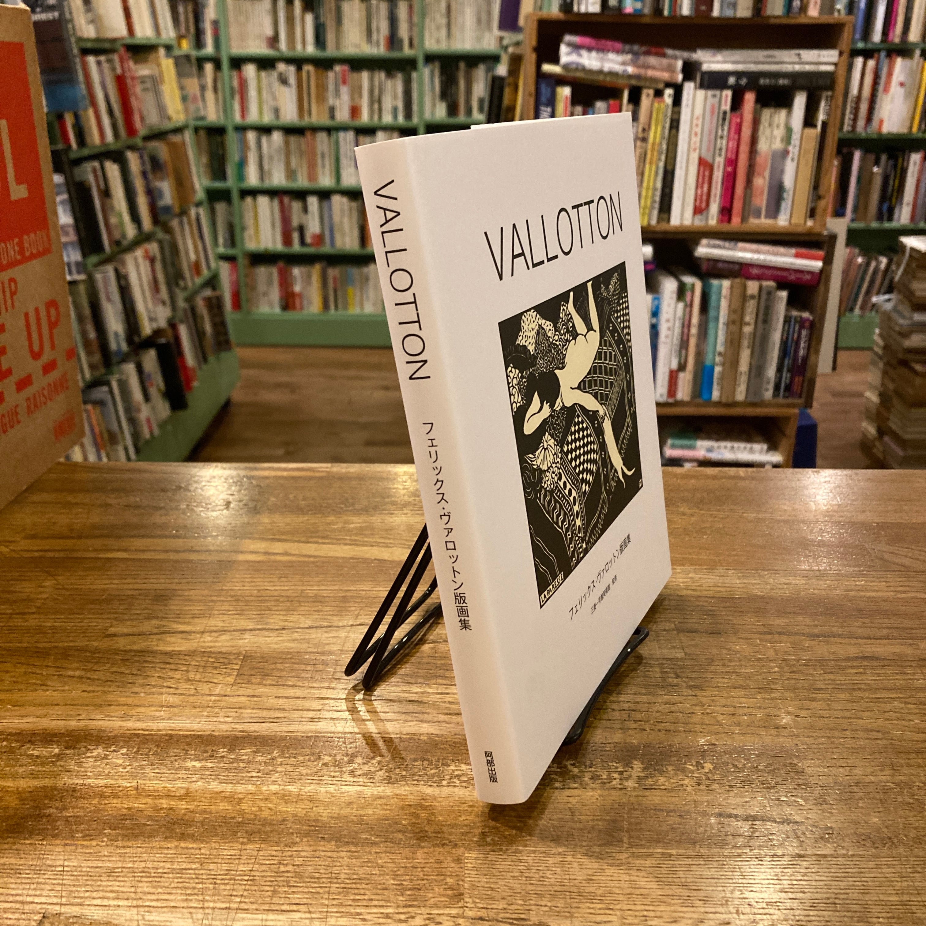 VALLOTTON フェリックス・ヴァロットン版画集 / 三菱一号美術館 監修