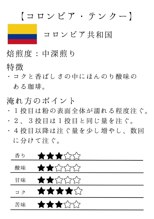 コロンビア・テンクー【100g/火曜配達便】