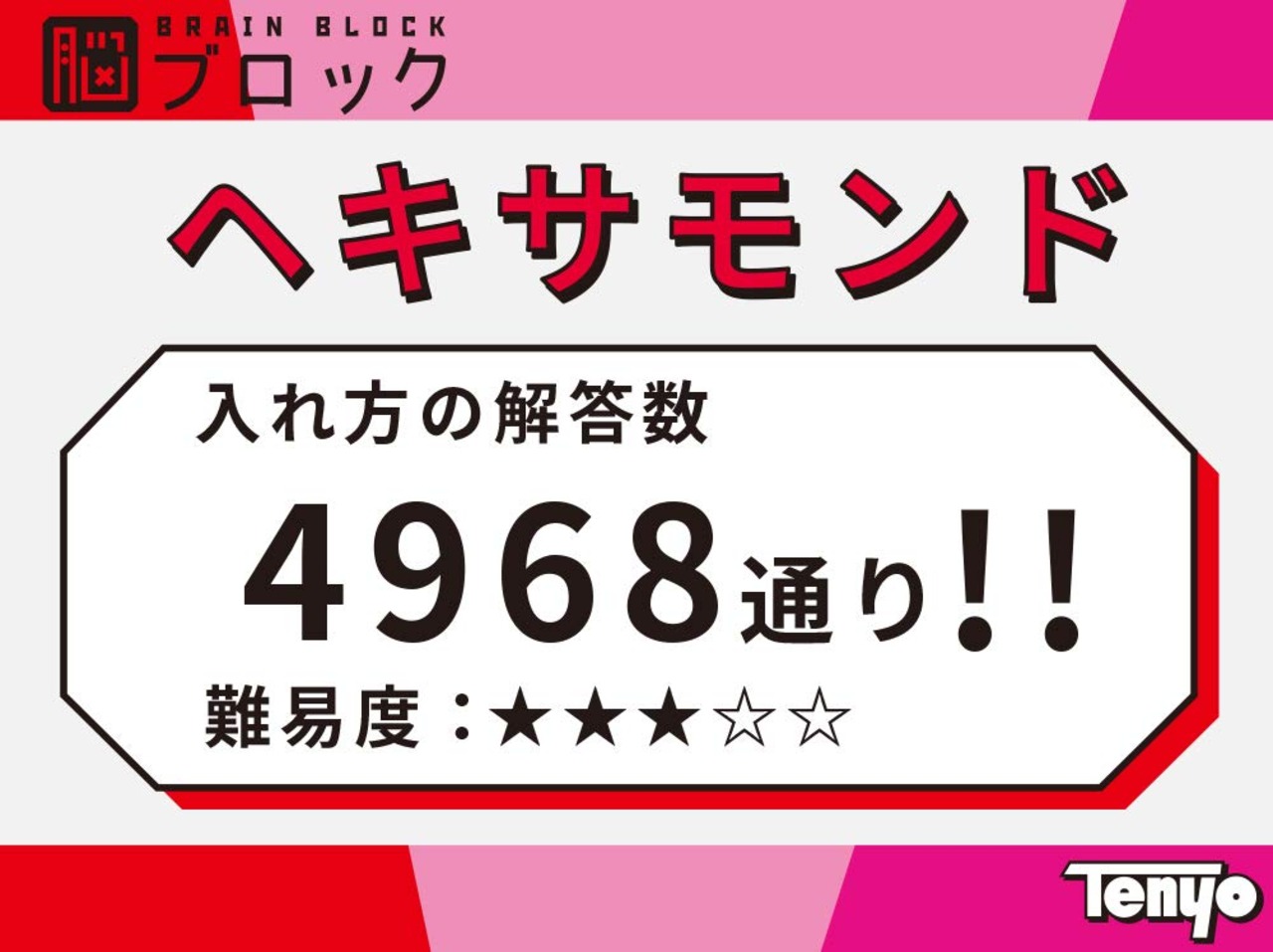 テンヨー(Tenyo) ヘキサモンド 脳ブロック 永久に遊べるパズル 難易度3 LEVEL3 中級者~上級者向け 総数4,968通り 脳ストレッチ TBB-03 ピースを取り出してケースに戻すたったそれだけがメチャクチャ難しい