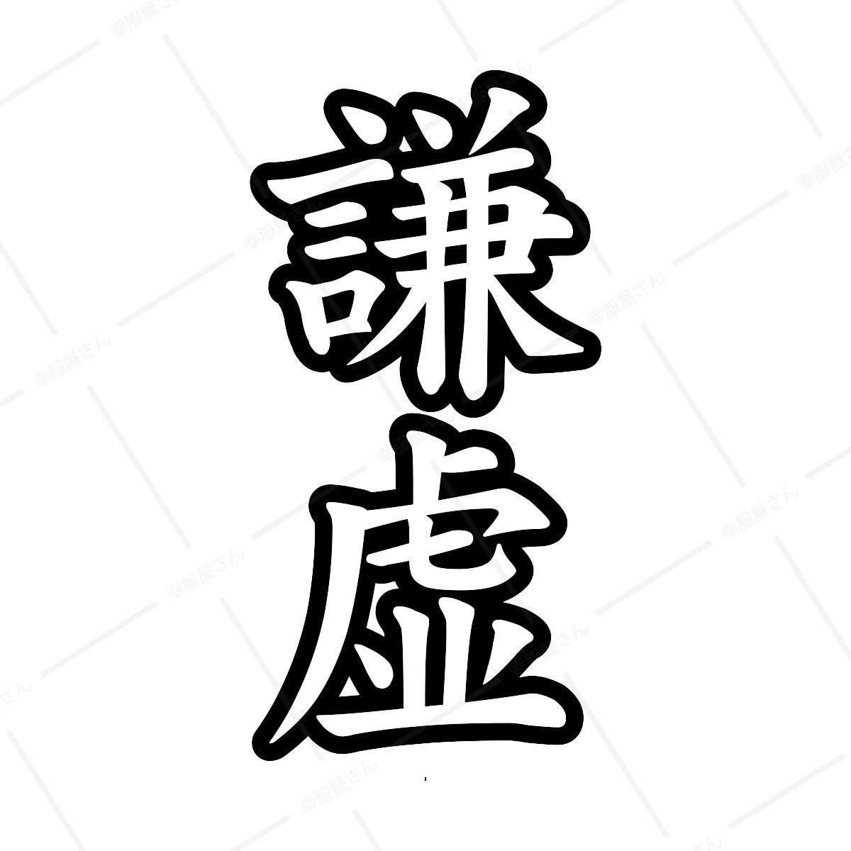 謙虚 ka24 オリジナル和柄・漢字Tシャツ お土産 海外 映画 イン・ザ・ヒーロー 衣装協力Tシャツ