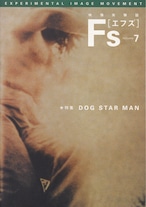 映像実験誌Ｆｓ（エフズ）７号　