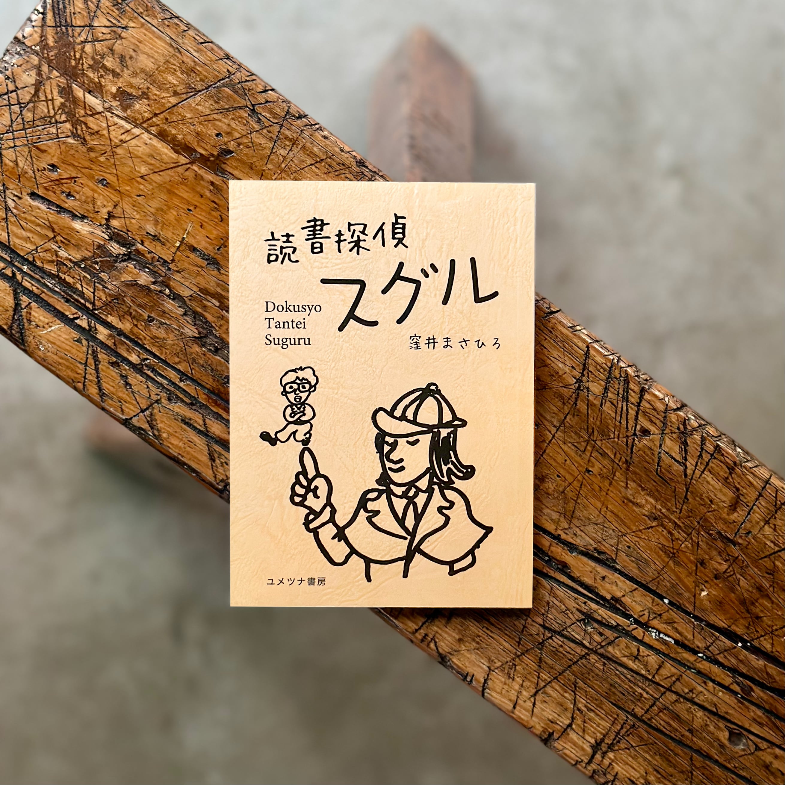読書探偵スグル